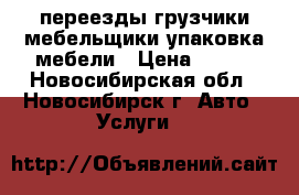 переезды грузчики мебельщики упаковка мебели › Цена ­ 350 - Новосибирская обл., Новосибирск г. Авто » Услуги   